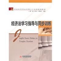 《經濟法學習指導與同步訓練》
