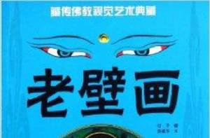 藏傳佛教視覺藝術典藏:老壁畫 藏傳佛教視覺藝術典藏:老壁畫