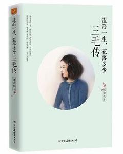 流浪一生,花落多少:三毛傳 流浪一生,花落多少:三毛傳