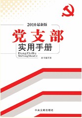 2011最新版黨支部實用手冊