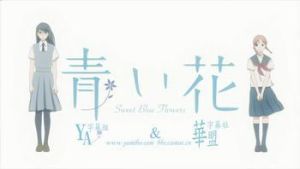 《藍花》[動漫]