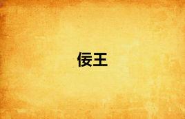佞王 佞王