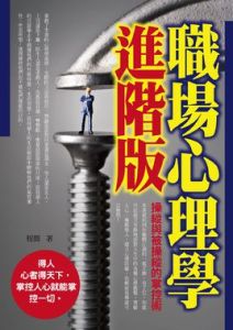職場心理學進階版 職場心理學進階版