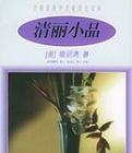 清麗小品 清麗小品