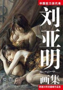 劉亞明畫集 劉亞明畫集