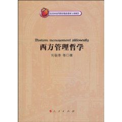 《西方管理哲學》