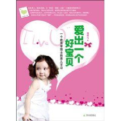 《愛出一個好寶貝》
