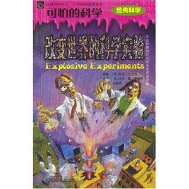 可怕的科學:改變世界的科學實驗 可怕的科學:改變世界的科學實驗