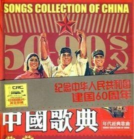 中國歌典（1950-1999年代經典歌曲）