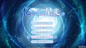 《億萬年的星光》遊戲標題