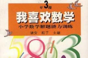 我喜歡數學――國小數學解題能力訓練(三年級) 我喜歡數學――國小數學解題能力訓練(三年級)