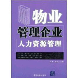物業管理企業人力資源管理 物業管理企業人力資源管理