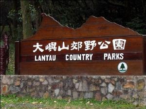 北大嶼郊野公園 北大嶼郊野公園