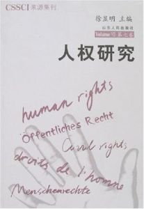 人權研究(第7卷) 人權研究(第7卷)