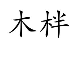 木柈 木柈