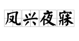 鳳興夜寐 鳳興夜寐