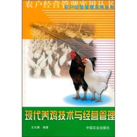 《現代養雞技術與經營管理》