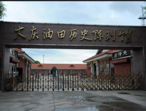 大慶油田歷史陳列館 大慶油田歷史陳列館