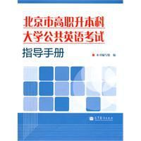 北京市高職升本科大學公共英語考試指導手冊 北京市高職升本科大學公共英語考試指導手冊
