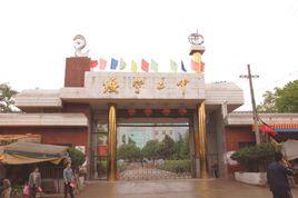 綏寧縣第二中學 綏寧縣第二中學