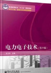 電力電子技術[2013版武漢理工大學出版社出版圖書]