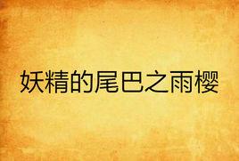 妖精的尾巴之雨櫻 妖精的尾巴之雨櫻