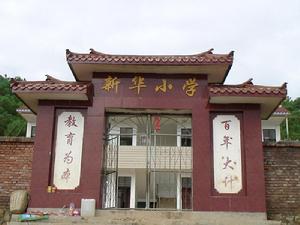 黑魯村文化教育-新華國小