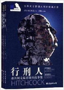 希區柯克懸疑推理小說系列 希區柯克懸疑推理小說系列