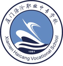 廈門市海滄區職業中專學校 廈門市海滄區職業中專學校