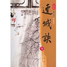 武俠小說《連城訣》