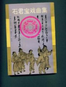 元雜劇大家 石君寶