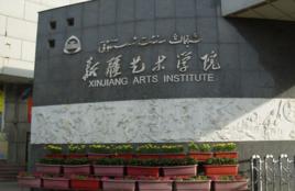 新疆藝校