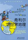 希利爾講世界地理