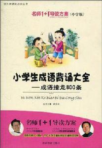 小學生成語背誦大全 小學生成語背誦大全