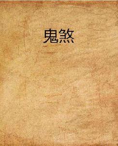 鬼煞 鬼煞