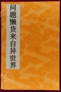 問題懶貨來自異世界 問題懶貨來自異世界