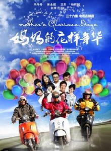 媽媽的花樣年華[2013年上映余淳執導都市家庭倫理電視劇]