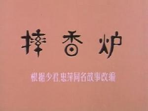 （圖）《摔香爐》