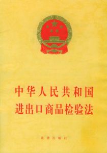 《中華人民共和國進出口商品檢驗法》 《中華人民共和國進出口商品檢驗法》
