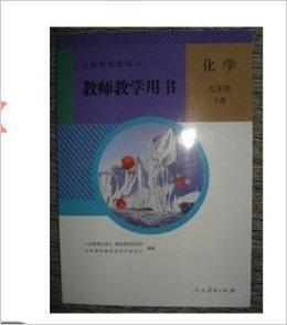 人教版國中化學9上教師教學用書化學 人教版國中化學9上教師教學用書化學