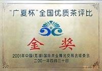 涌溪火青  榮譽