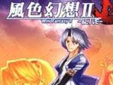 風色幻想2EX