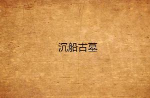 沉船古墓 沉船古墓