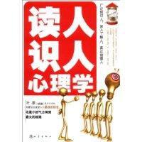 讀人識人心理學 讀人識人心理學