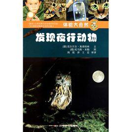體驗大自然:發現夜行動物 體驗大自然:發現夜行動物