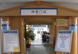 特需門診 特需門診