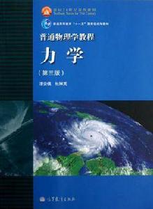 普通物理學教程力學 普通物理學教程力學