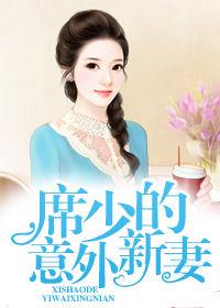 席少的意外新妻 席少的意外新妻