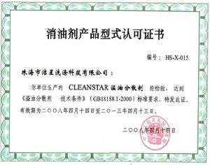 消油劑產品型式認可證書