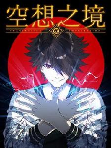 空想之境 空想之境